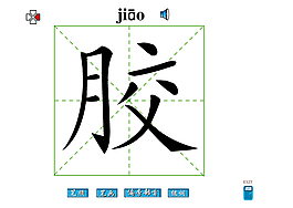 膠字筆畫flash教程