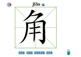 角字笔画flash教程