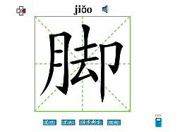 腳字筆畫flash教程