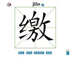 繳字筆畫flash教程