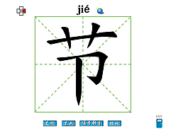 節(jié)字筆畫flash教程