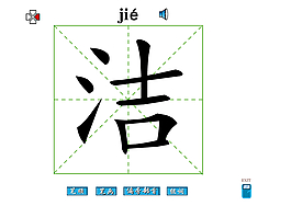 洁字笔画flash教程