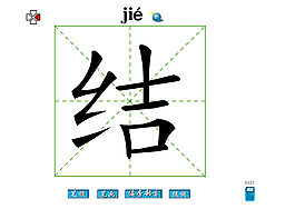 结字笔画flash教程