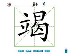 竭字筆畫flash教程