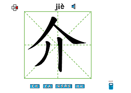 介字笔画flash教程