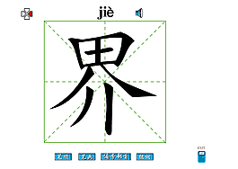 界字筆畫flash教程