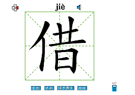借字筆畫flash教程