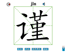 谨字笔画flash教程