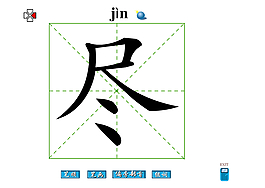 盡字筆畫flash教程