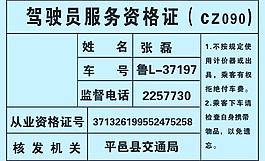 駕駛員服務資格證