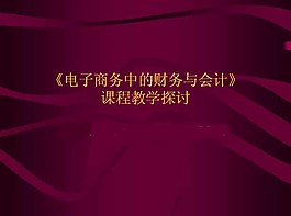 電子商務PPT模板