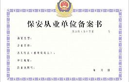 保安從業單位備案書