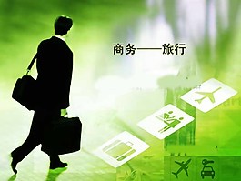 商務旅行ppt模板