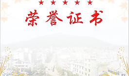 榮譽(yù)證書