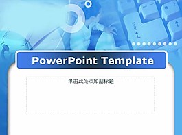 電子商務PPT模板