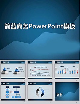 简蓝商务ppt模板
