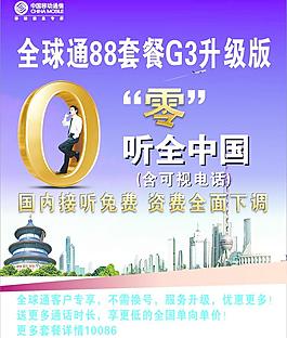 零聽中國全球通88套餐G3升級版圖片