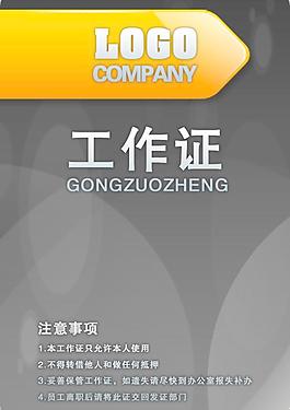 工作证