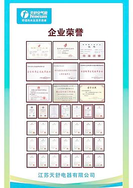 天舒空氣能企業榮譽