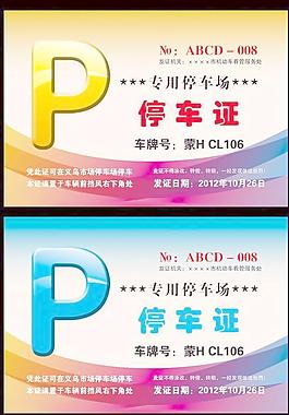 停车证