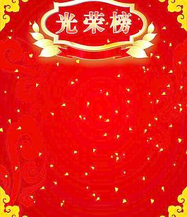 光榮榜