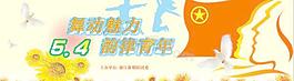 5.4青年節(jié)矢量素材下載