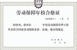 勞動(dòng)保障年檢合格證