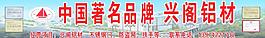 中國(guó)著名品牌 興閣鋁材