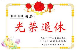 光榮退休