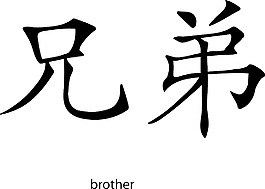 矢量漢字字形