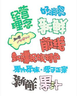 POP艺术字体矢量素材3
