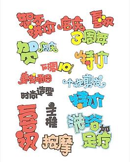 POP艺术字体矢量素材1