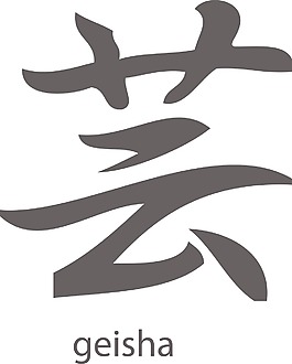 日本的矢量漢字