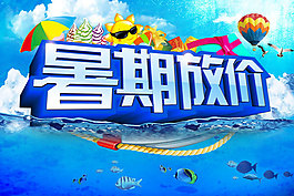暑期放價宣傳海報PSD分層素材