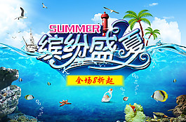 繽紛盛夏海報PSD分層素材