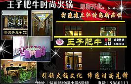 王子肥牛时尚火锅