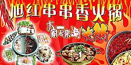 旭紅串串香火鍋