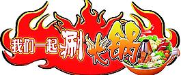 我們一起涮火鍋