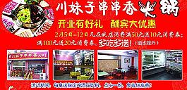 川妹子串串香火鍋