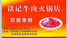 铭记牛肉火锅店名片