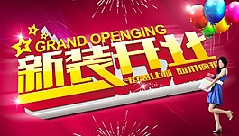 新裝開業(yè)廣告源文件