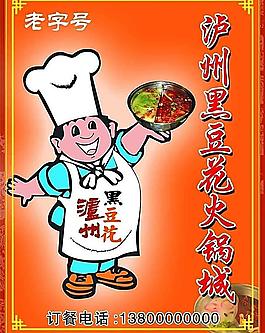 瀘州黑豆花火鍋