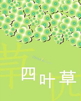 四葉草矢量背景素材