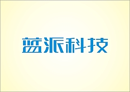 蓝派科技logo字体设计
