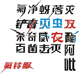 農藥字體變形設計