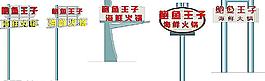 火鍋 廣告牌