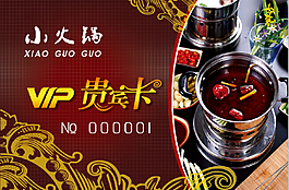 小火锅贵宾卡