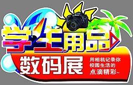 學生用品展