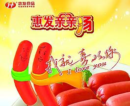 惠發親親腸 海報