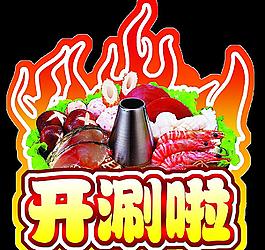 火锅店POP